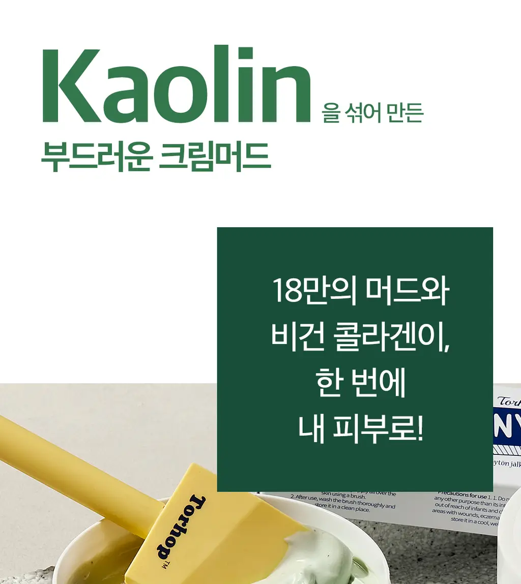 [기획/대용량] 토르홉 로일리 그린머드 콜라겐 마스크 150g 상세페이지 20